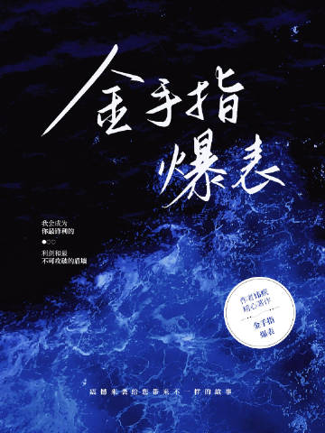 暴君哭着撩我却天天沉迷基建扶贫